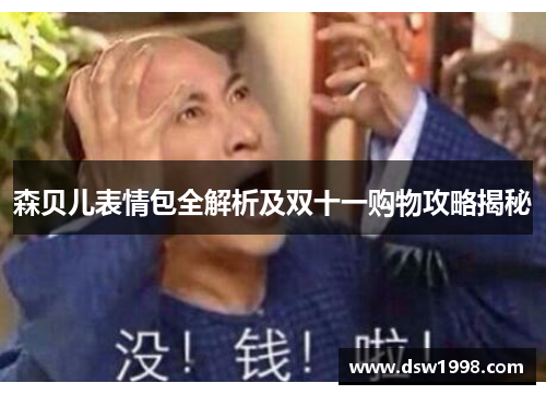 森贝儿表情包全解析及双十一购物攻略揭秘