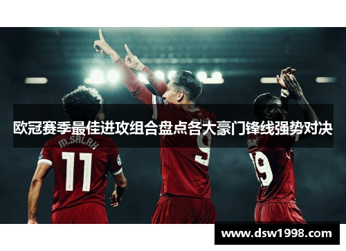 欧冠赛季最佳进攻组合盘点各大豪门锋线强势对决