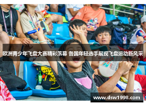 欧洲青少年飞盘大赛精彩落幕 各国年轻选手展现飞盘运动新风采