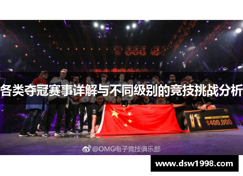 各类夺冠赛事详解与不同级别的竞技挑战分析