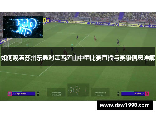 如何观看苏州东吴对江西庐山中甲比赛直播与赛事信息详解