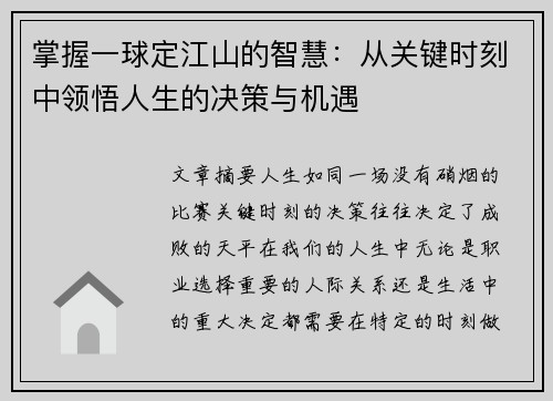 掌握一球定江山的智慧：从关键时刻中领悟人生的决策与机遇