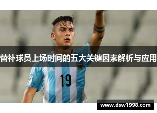替补球员上场时间的五大关键因素解析与应用