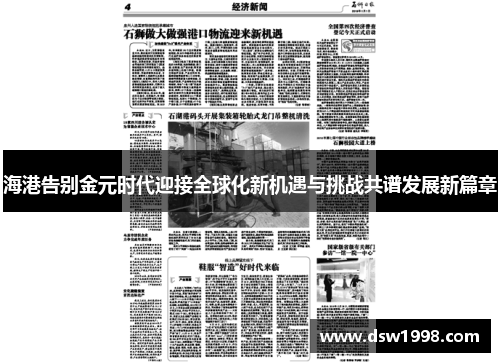 海港告别金元时代迎接全球化新机遇与挑战共谱发展新篇章