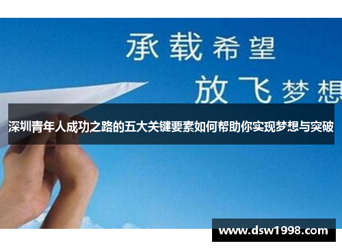 深圳青年人成功之路的五大关键要素如何帮助你实现梦想与突破
