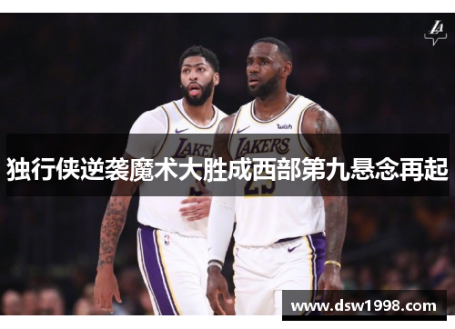 独行侠逆袭魔术大胜成西部第九悬念再起