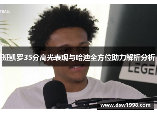 班凯罗35分高光表现与哈迪全方位助力解析分析
