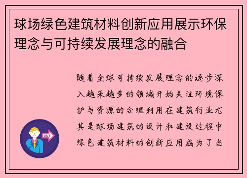 球场绿色建筑材料创新应用展示环保理念与可持续发展理念的融合
