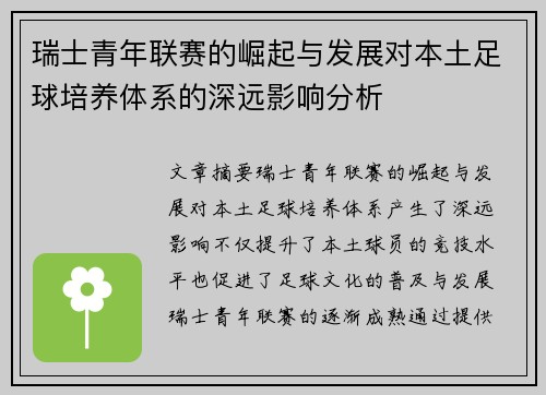 瑞士青年联赛的崛起与发展对本土足球培养体系的深远影响分析