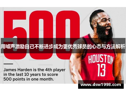 用嘘声激励自己不断进步成为更优秀球员的心态与方法解析