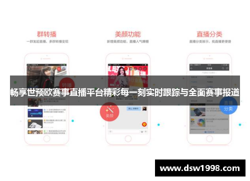 畅享世预欧赛事直播平台精彩每一刻实时跟踪与全面赛事报道