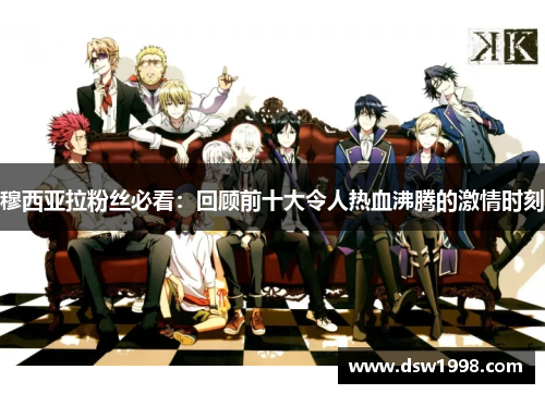 穆西亚拉粉丝必看：回顾前十大令人热血沸腾的激情时刻