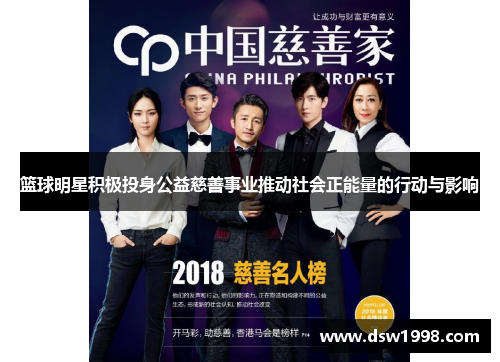 篮球明星积极投身公益慈善事业推动社会正能量的行动与影响