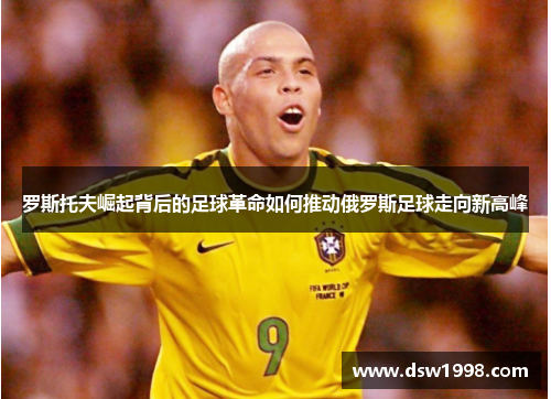 罗斯托夫崛起背后的足球革命如何推动俄罗斯足球走向新高峰