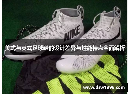 美式与英式足球鞋的设计差异与性能特点全面解析