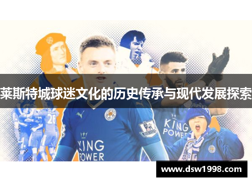莱斯特城球迷文化的历史传承与现代发展探索