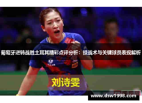 葡萄牙逆转战胜土耳其精彩点评分析:技战术与关键球员表现解析 葡萄牙逆转战胜土耳其精彩点评分析:技战术与关键球员表现解析