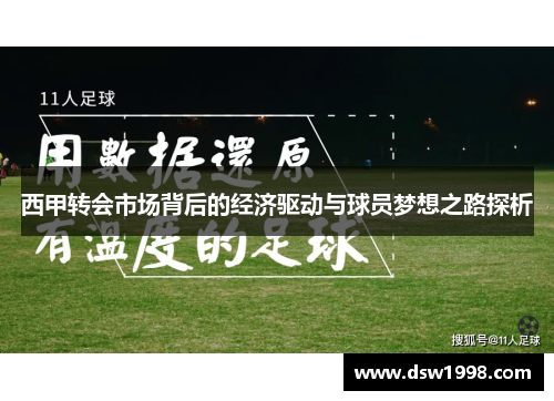 西甲转会市场背后的经济驱动与球员梦想之路探析