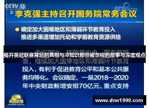 揭开英冠联赛背后的真相与冷知识那些被忽视的故事与深度观点