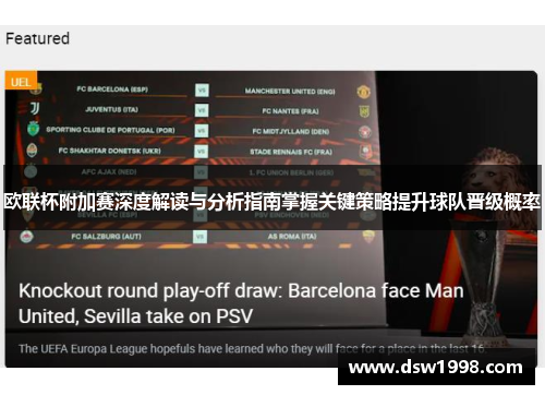 欧联杯附加赛深度解读与分析指南掌握关键策略提升球队晋级概率