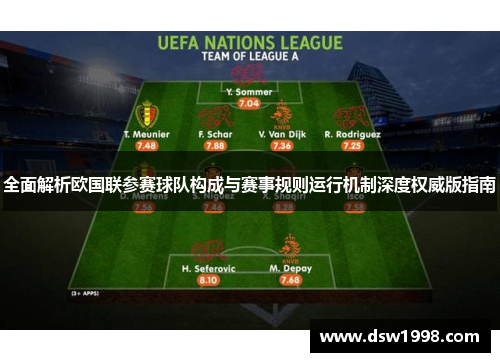 全面解析欧国联参赛球队构成与赛事规则运行机制深度权威版指南